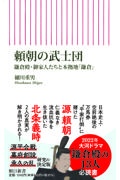 頼朝の武士団　鎌倉殿・御家人たちと本拠地「鎌倉」