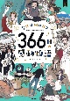 366日の感動物語　今日は何の日？