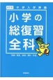 小学の総復習全科　中学入学準備　改訂版