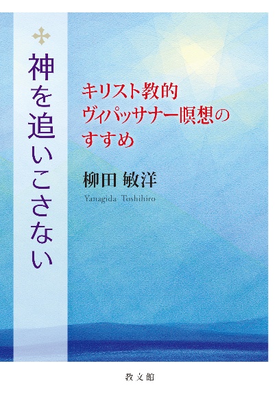 神を追いこさない キリスト教的ヴィパッサナー瞑想のすすめ 柳田敏洋 本 漫画やdvd Cd ゲーム アニメをtポイントで通販 Tsutaya オンラインショッピング