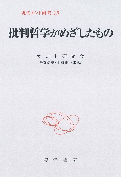 批判哲学がめざしたもの　現代カント研究１５