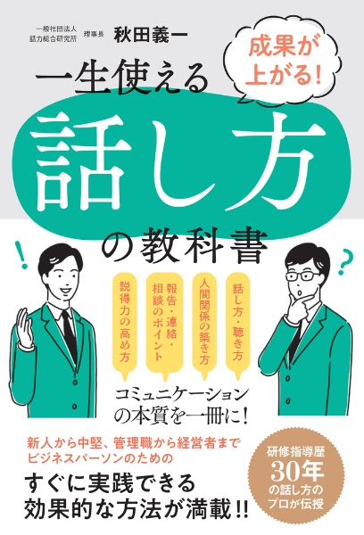 一生使える話し方の教科書　成果が上がる！