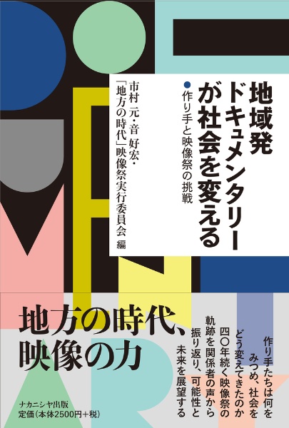 地域発ドキュメンタリーが社会を変える　作り手と映像祭の挑戦