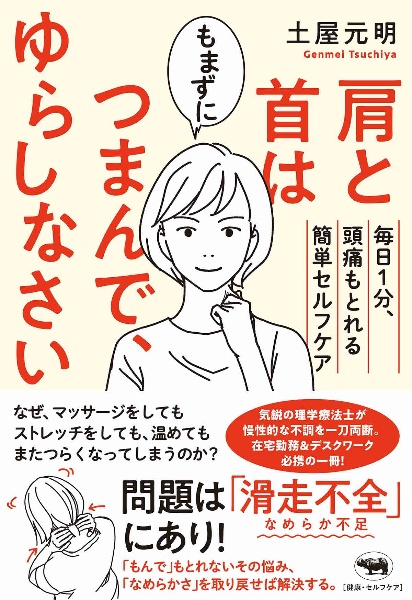 肩と首はもまずにつまんで、ゆらしなさい　毎日１分、頭痛もとれる簡単セルフケア