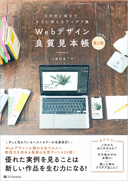 Webデザイン良質見本帳[第2版] 目的別に探せて、すぐに使えるアイデア集