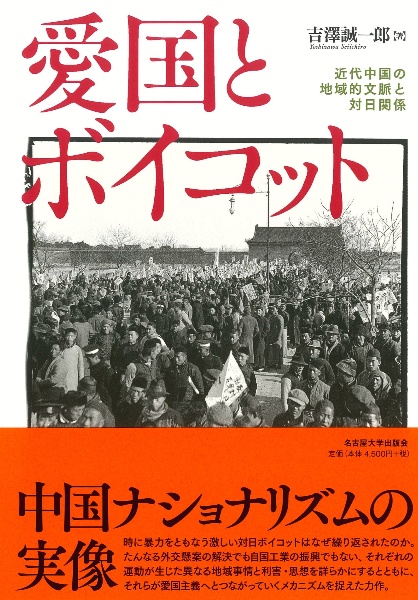 愛国とボイコット 近代中国の地域的文脈と対日関係