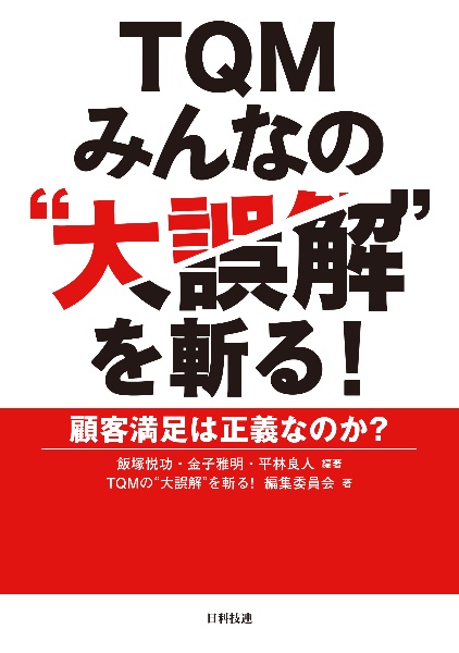 TQMみんなの”大誤解”を斬る! 顧客満足は正義なのか?