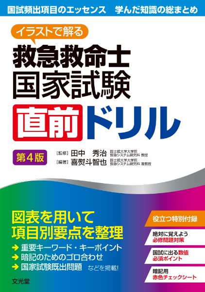 イラストで解る　救急救命士国家試験直前ドリル