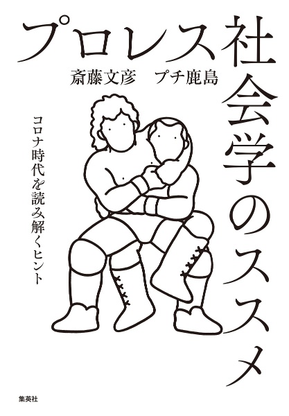 プロレス社会学のススメ　コロナ時代を読み解くヒント