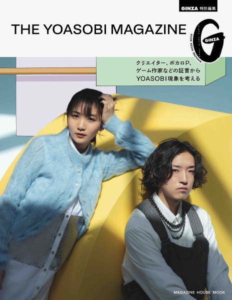 ＧＩＮＺＡ特別編集　ＴＨＥ　ＹＯＡＳＯＢＩ　ＭＡＧＡＺＩＮＥ