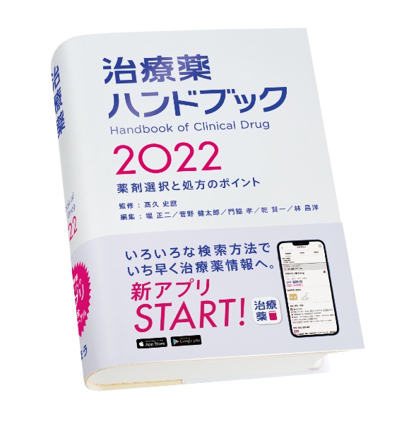 治療薬ハンドブック 薬剤選択と処方のポイント 2026/堀正二 - 販売書籍