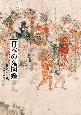 日本の鬼図鑑