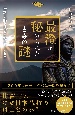 最澄に秘められた古寺の謎　伝教大師と辿る比叡山と天台宗