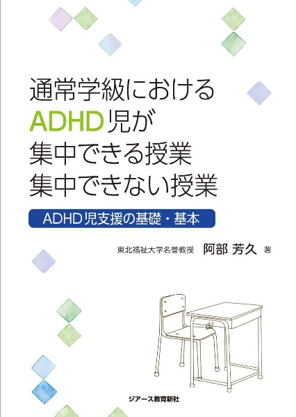 阿部芳久『通常学級におけるADHD児が集中できる授業 集中できない授業 ADHD児支援の基礎・基本』