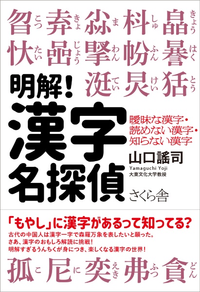 明解！漢字名探偵　曖昧な漢字・読めない漢字・知らない漢字