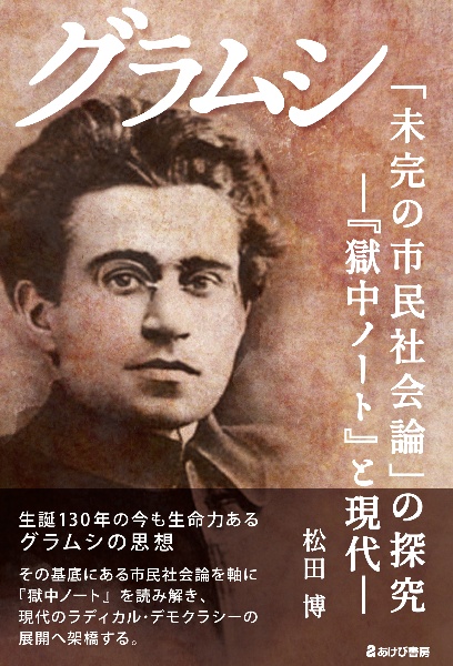 グラムシ　「未完の市民社会論」の探究　『獄中ノート』と現代