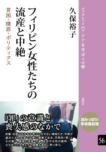 フィリピン女性たちの流産と中絶　貧困・贖罪・ポリティクス