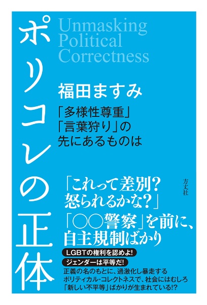 ポリコレの正体 「多様性尊重」「言葉狩り」の先にあるものは