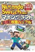 Nintendo Switchで遊ぶ マインクラフト最強攻略バイブル 22最新版 マイクラ職人組合 本 漫画やdvd Cd ゲーム アニメをtポイントで通販 Tsutaya オンラインショッピング