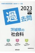 茨城県の社会科過去問　２０２３年度版