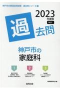 神戸市の家庭科過去問　２０２３年度版