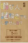 暇な人、謎解きでもしませんか？