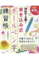 30日で上達！書き込み式ボールペン字練習帳