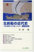 北前船の近代史 海の豪商たちが遺したもの