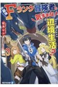 最強Ｆランク冒険者の気ままな辺境生活？