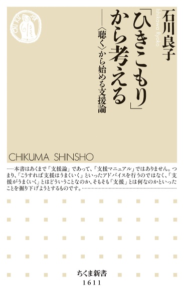 「ひきこもり」から考える 〈聴く〉から始める支援論