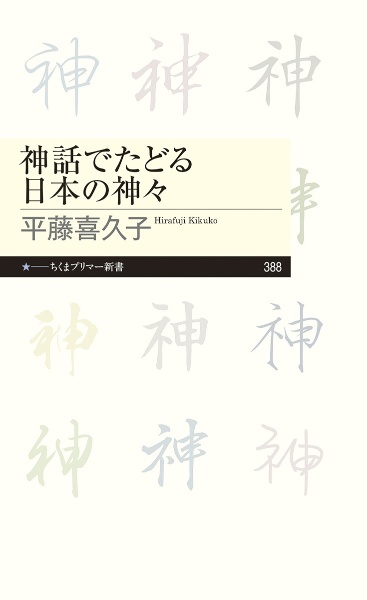 神話でたどる日本の神々