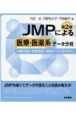 JMPによる医療・医薬系データ分析　第2版　分散分析・反復測定・傾向スコアを中心に