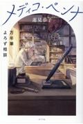 メディコ・ペンナ 万年筆よろず相談