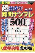 超激盛り！難問ナンプレ５００