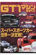 ＧＴ１マシンのすべて　１９９４ー１９９９