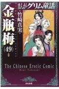 まんがグリム童話 金瓶梅（49）