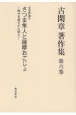 古閑章　著作集　文学評論2　さつま隼人と薩摩おごじょ　時代を超えた人間力(6)