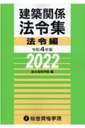 総合資格 建築関係法令集 2022年版（令和4年） 2級建築士 お得な2冊セット】建築関係法令集 法令編・告示編セット | 資格