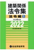 建築関係法令集　法令編Ｓ　令和４年