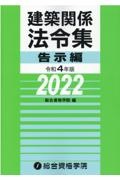 建築関係法令集　告示編　令和４年