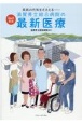 滋賀県立総合病院の最新医療　Q＆A方式　県民の元気をささえる