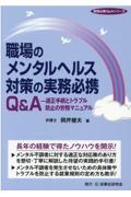 職場のメンタルヘルス対策の実務必携Ｑ＆Ａ　適正手続とトラブル防止の労務マニュアル