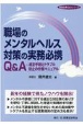 職場のメンタルヘルス対策の実務必携Q＆A　適正手続とトラブル防止の労務マニュアル