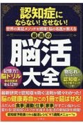 認知症にならない！させない！世界実証メソッドを網羅！脳の名医が教える最高の脳活大全