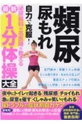 頻尿・尿もれ　自力で克服！泌尿器科の名医陣が教える　最新１分体操大全