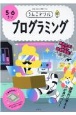 うんこドリル　プログラミング5・6さい　日本一楽しい学習ドリル