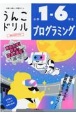 うんこドリル　プログラミング小学1〜6年生　日本一楽しい学習ドリル