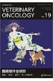 VETERINARY　ONCOLOGY　小動物腫瘍科専門誌(19)