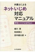 弁護士によるネットいじめ対応マニュアル　学校トラブルを中心に