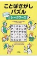 ことばさがしパズルニコリのシークワーズ